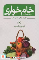قیمت و خرید کتاب خام خواری نشر ثالث اثر آرشاویر درآوانسیان | ایده بوک