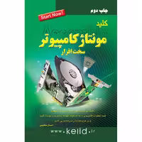 کتاب کلید مونتاژ سخت افزار کامپیوتر اثر احسان مظلومی