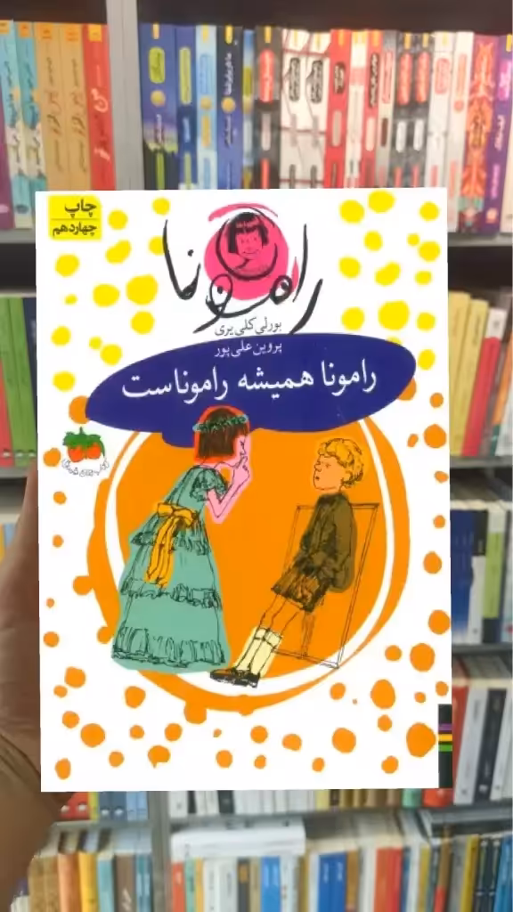 رامونا همیشه راموناست افق - بانک کتاب ماندگار-قیمت-خرید-کتاب-کمک-درسی-کنکور-دانشگاهی