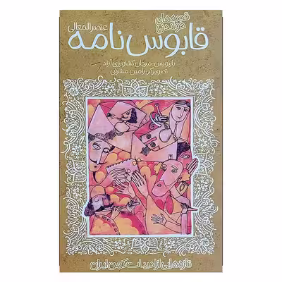 کتاب قابوس نامه ادبیات کهن اثر مرجان کشاورزی آزاد انتشارات پیدایش