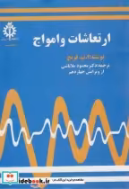 قیمت و خرید کتاب ارتعاشات و امواج اثر ا پ فرنچ | ایده بوک