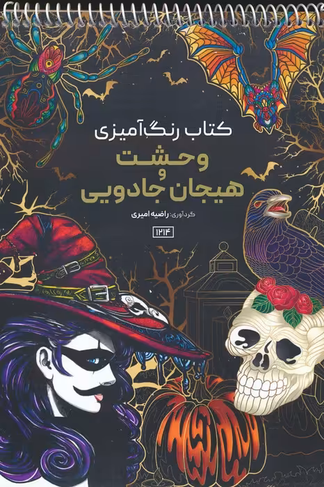 کتاب رنگ آمیزی (وحشت و هیجان جادویی،کد 1214)،(سیمی) - ناشربوک | خرید آنلاین کتاب