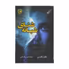 کتاب شنای شبانه اثر مگان گلدین انتشارات کتاب کوله پشتی