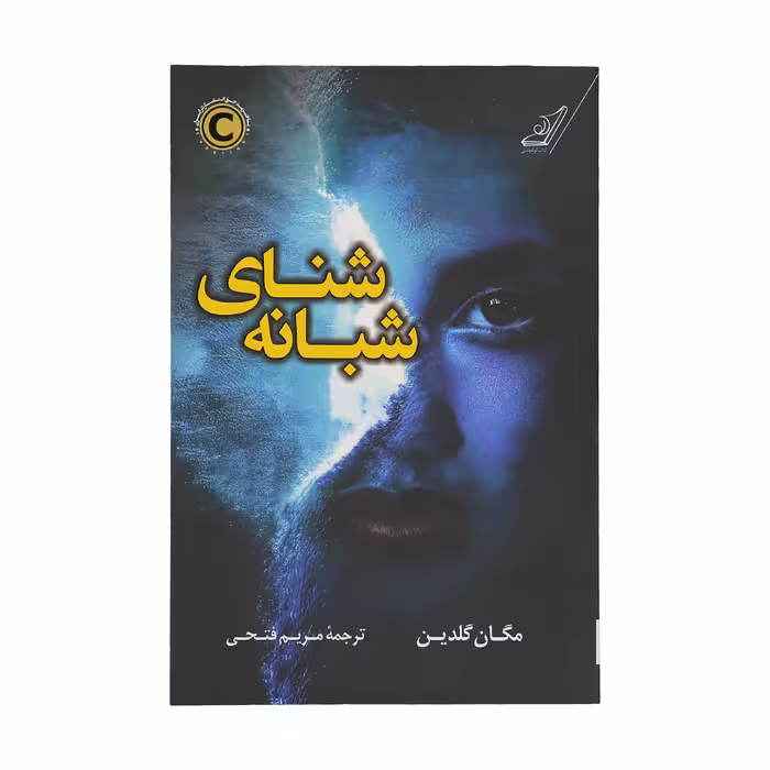 کتاب شنای شبانه اثر مگان گلدین انتشارات کتاب کوله پشتی