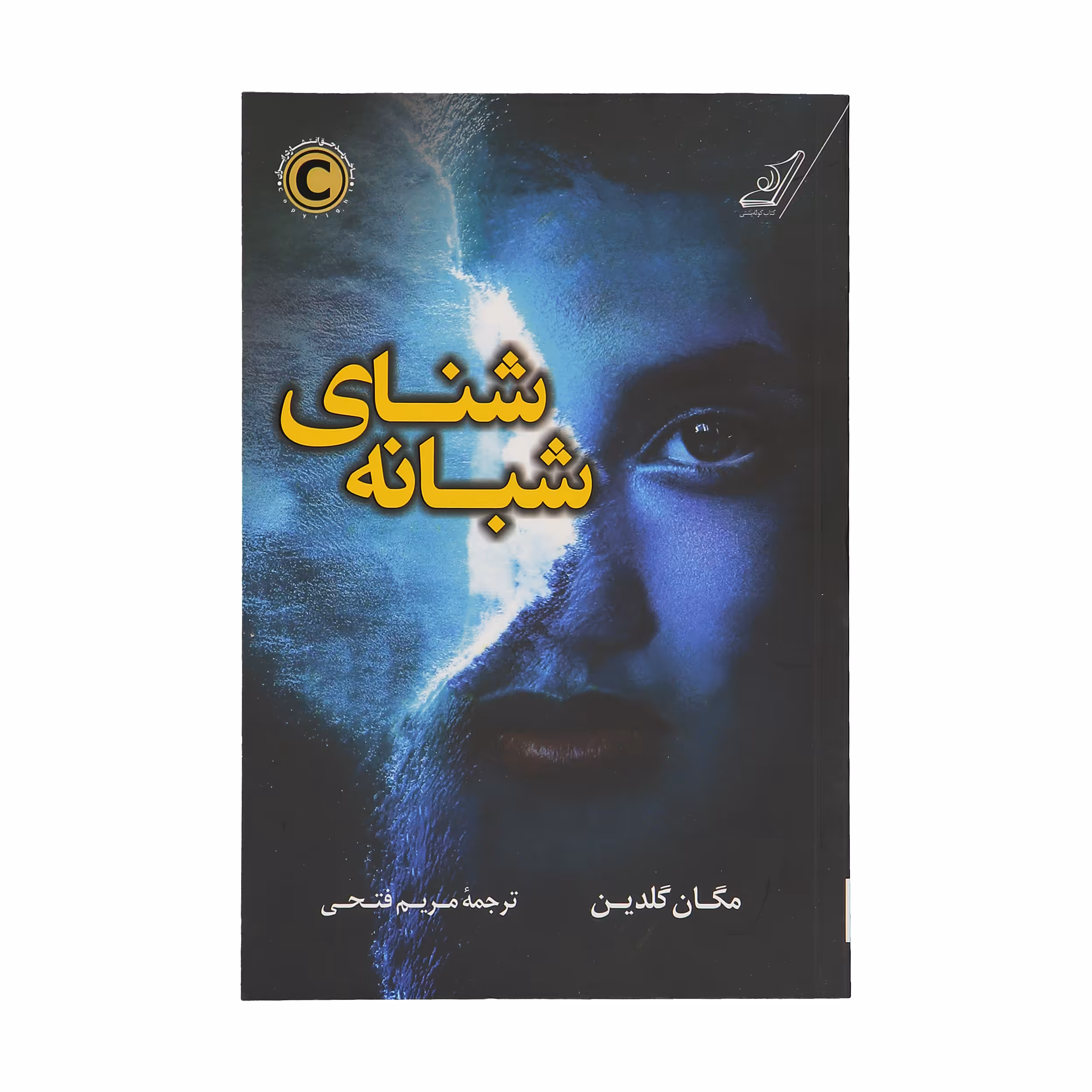 کتاب شنای شبانه اثر مگان گلدین انتشارات کتاب کوله پشتی