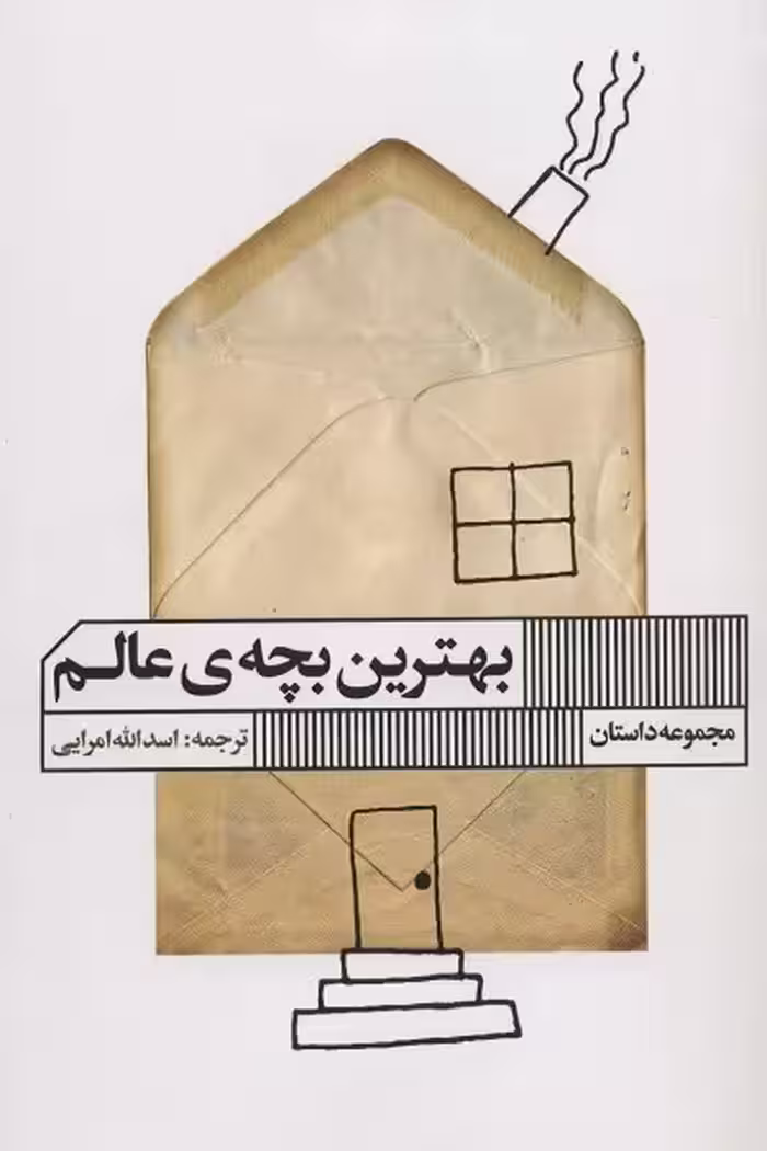 بهترین بچه ی عالم (مجموعه داستان)