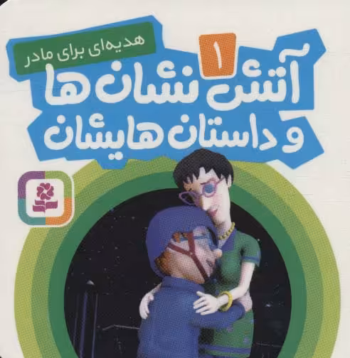 آتش نشان ها و داستان هایشان 1 (هدیه ای برای مادر) - ناشربوک | خرید آنلاین کتاب