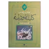 کتاب کلیله و دمنه اثر ابوالمعالی نصرالله منشی نشر نگاه