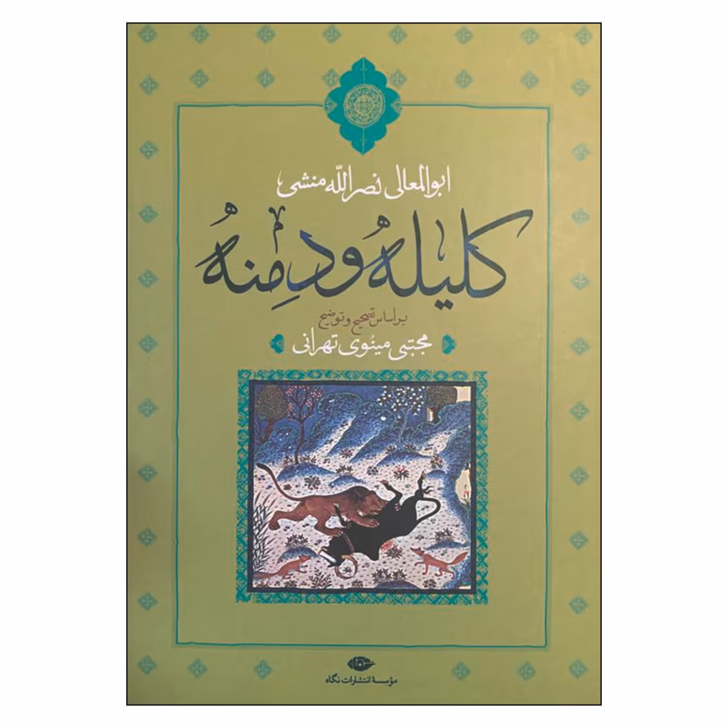 کتاب کلیله و دمنه اثر ابوالمعالی نصرالله منشی نشر نگاه