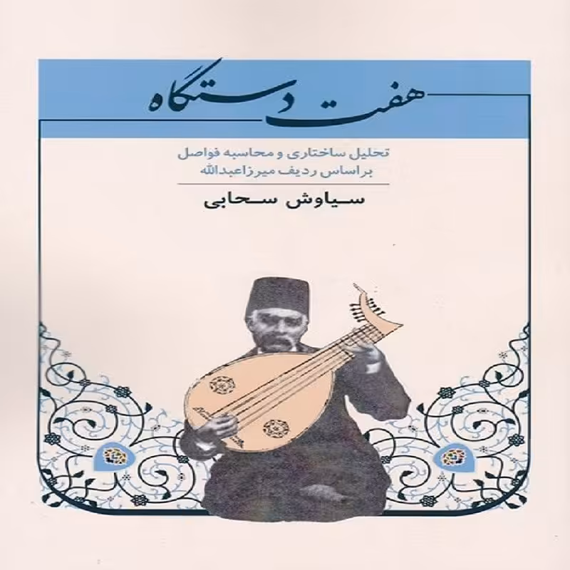 کتاب هفت دستگاه تحلیل ساختاری و محاسبه فواصل بر اساس ردیف میرزا عبدالله