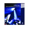 کتاب عبور از طوفان راهنمای کاربردی شرکت های نوپا در ایران اثر جمعی از نویسندگان انتشارات رسا