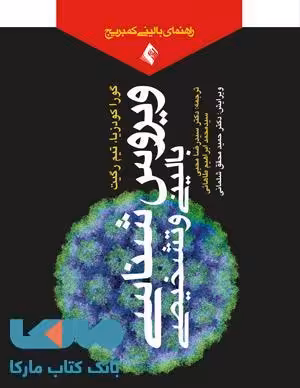 ویروس شناسی بالینی و تشخیصی نشر ارجمند