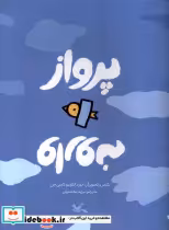 قیمت و خرید کتاب پرواز وارونه اثر خوزه آنتونیو تاسی اس | ایده بوک