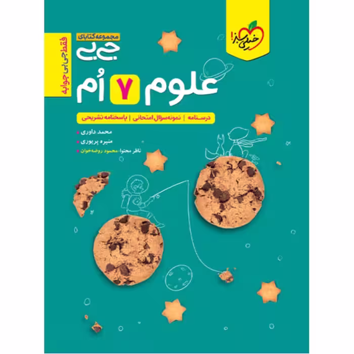 کتاب جیبی علوم هفتم خیلی سبز چاپ 1403