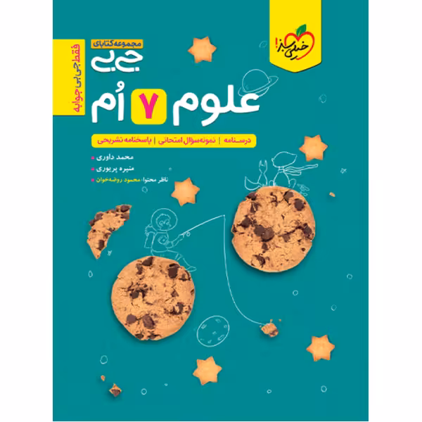 کتاب جیبی علوم هفتم خیلی سبز چاپ 1403