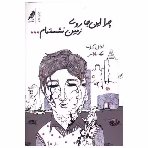 کتاب چرا اینجا روی زمین نشسته ام اثر ژوئل اگلوف