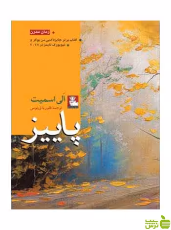 پاییز الی اسمیت مهراندیش - سیب ترش - SibTorsh الی اسمیت