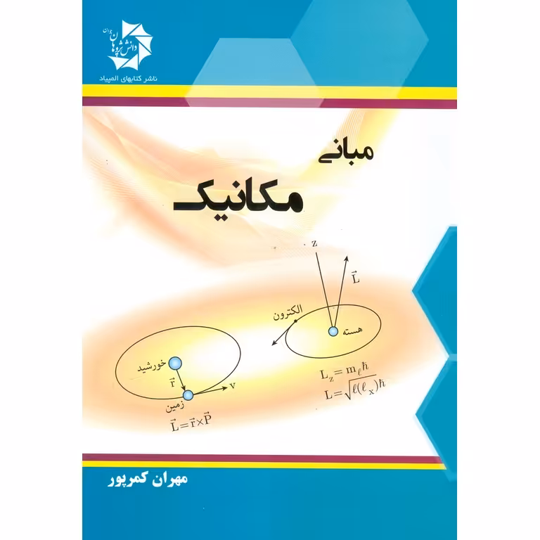 مبانی مکانیک دانش پژوهان جوان