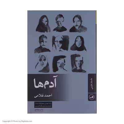 کتاب آدم‌ها اثر احمد غلامی نشر ثالث