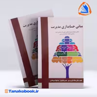 کتاب مبانی حسابداری مدیریت بداله تاری وردی نشر دل ارا
