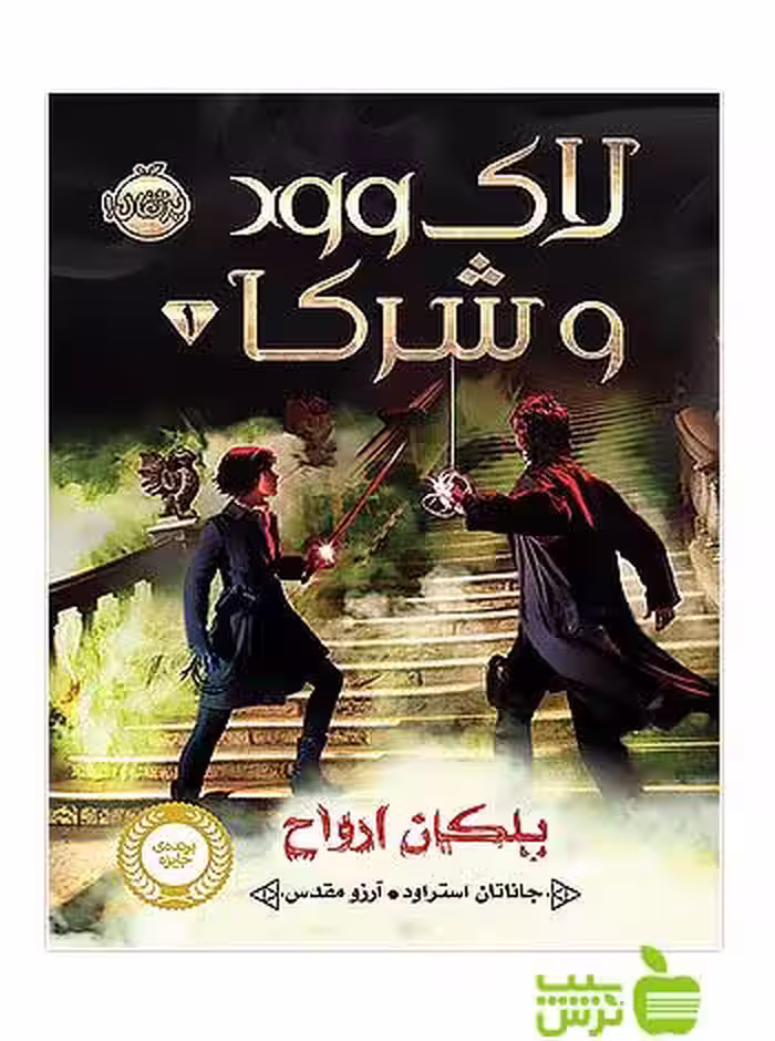 لاک وود و شرکا1 پلکان ارواح پرتقال - سیب ترش - SibTorsh جاناتان استراود