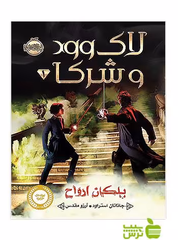 لاک وود و شرکا1 پلکان ارواح پرتقال - سیب ترش - SibTorsh جاناتان استراود