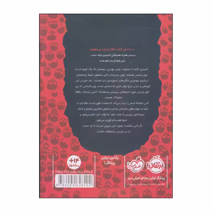 کتاب دخمه‌ی مردگان اثر ویکتوریا اشواب انتشارات پرتقال