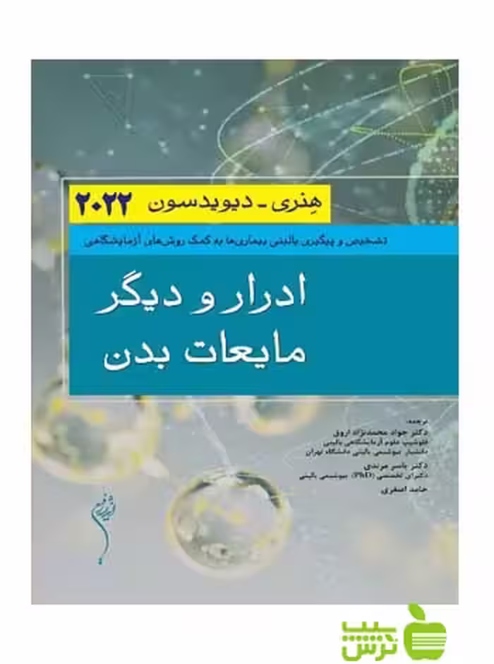 ادرار و دیگر مایعات بدن هنری 2022 اندیشه رفیع - سیب ترش - SibTorsh