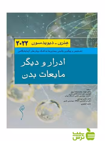 ادرار و دیگر مایعات بدن هنری 2022 اندیشه رفیع - سیب ترش - SibTorsh