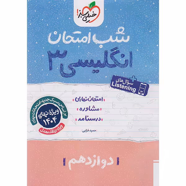 کتاب شب امتحان انگلیسی دوازدهم خیلی سبز چاپ 1403