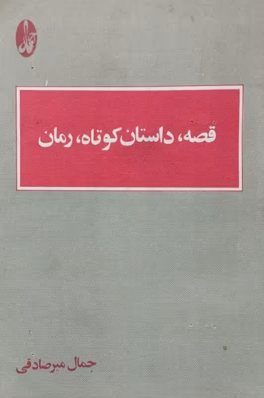 قصه، داستان کوتاه، رمان | جمال میرصادقی