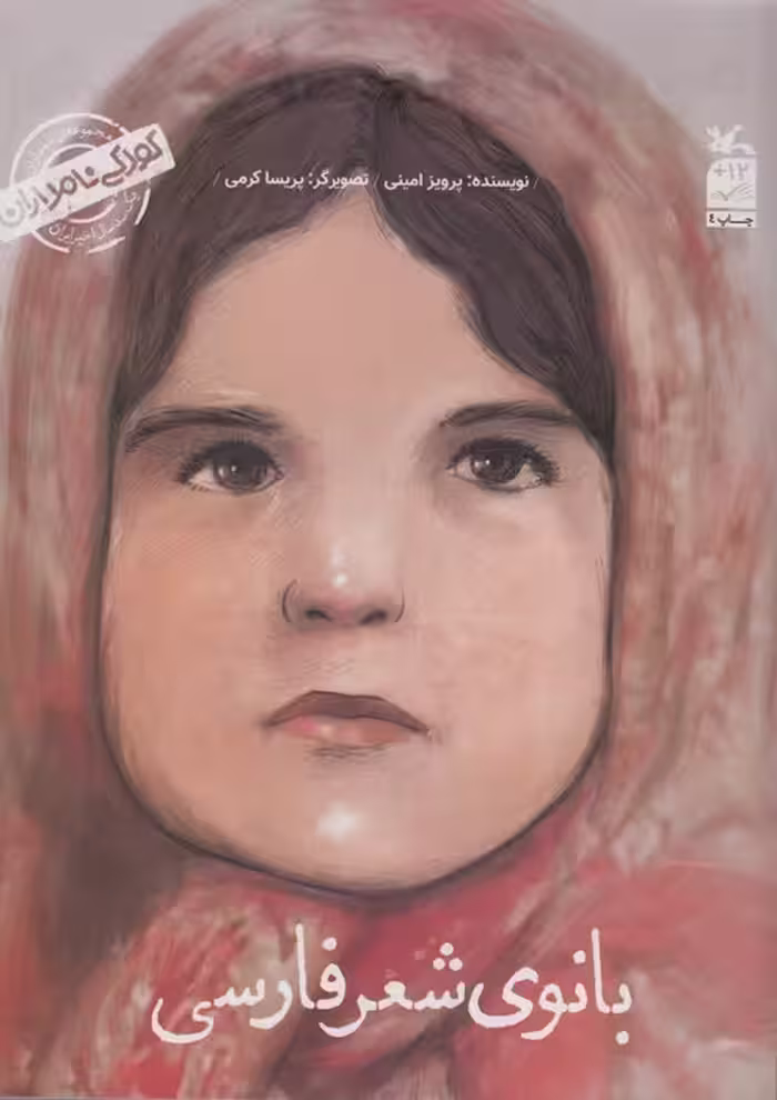 کودکی نامداران (من پروین اعتصامی هستم:بانوی شعر فارسی) - ناشربوک | خرید آنلاین کتاب