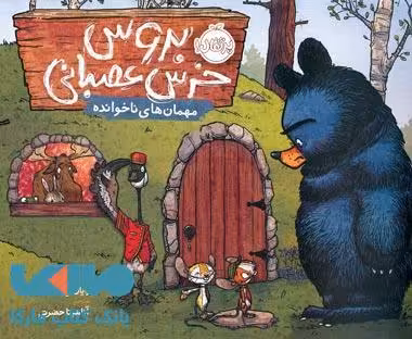 بروس خرس عصبانی (مهمان های ناخوانده) نشر پرتقال
