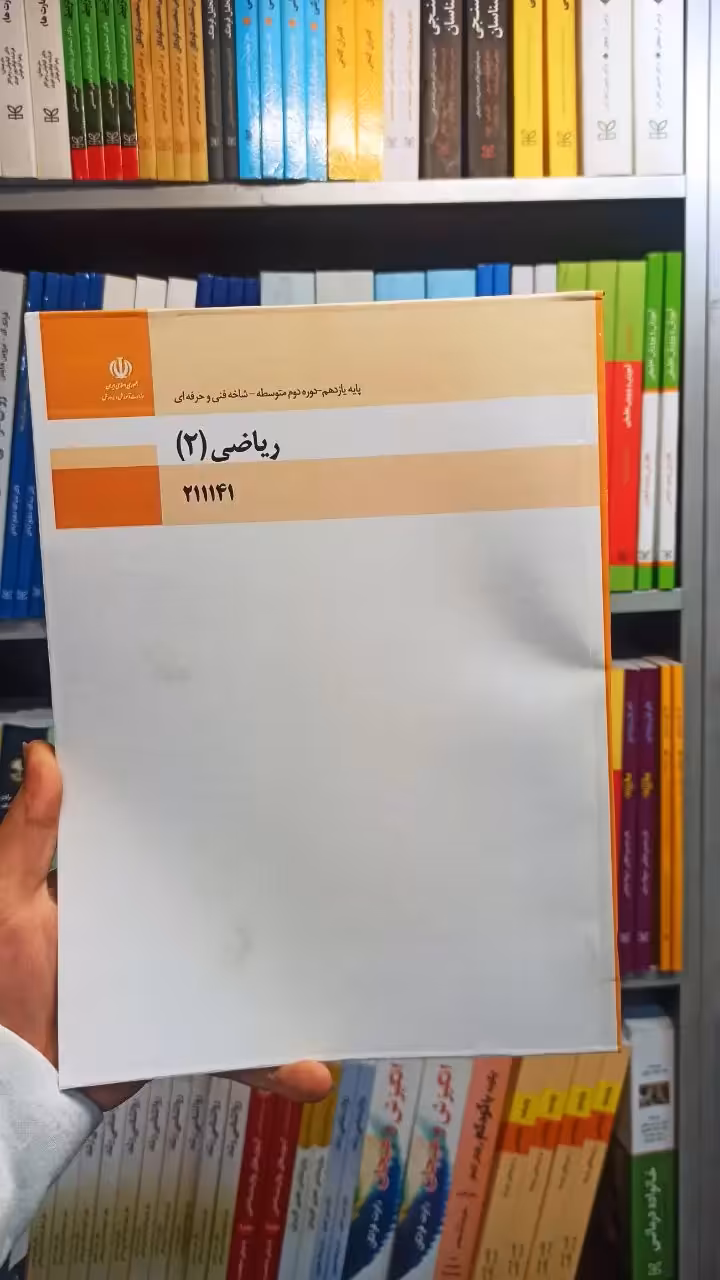 کتاب درسی ریاضی یازدهم فنی و حرفه ای - بانک کتاب ماندگار-قیمت-خرید-کتاب-کمک-درسی-کنکور-دانشگاهی