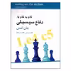 کتاب گام به گام با دفاع سیسیلی اثر جان امس انتشارات شباهنگ 