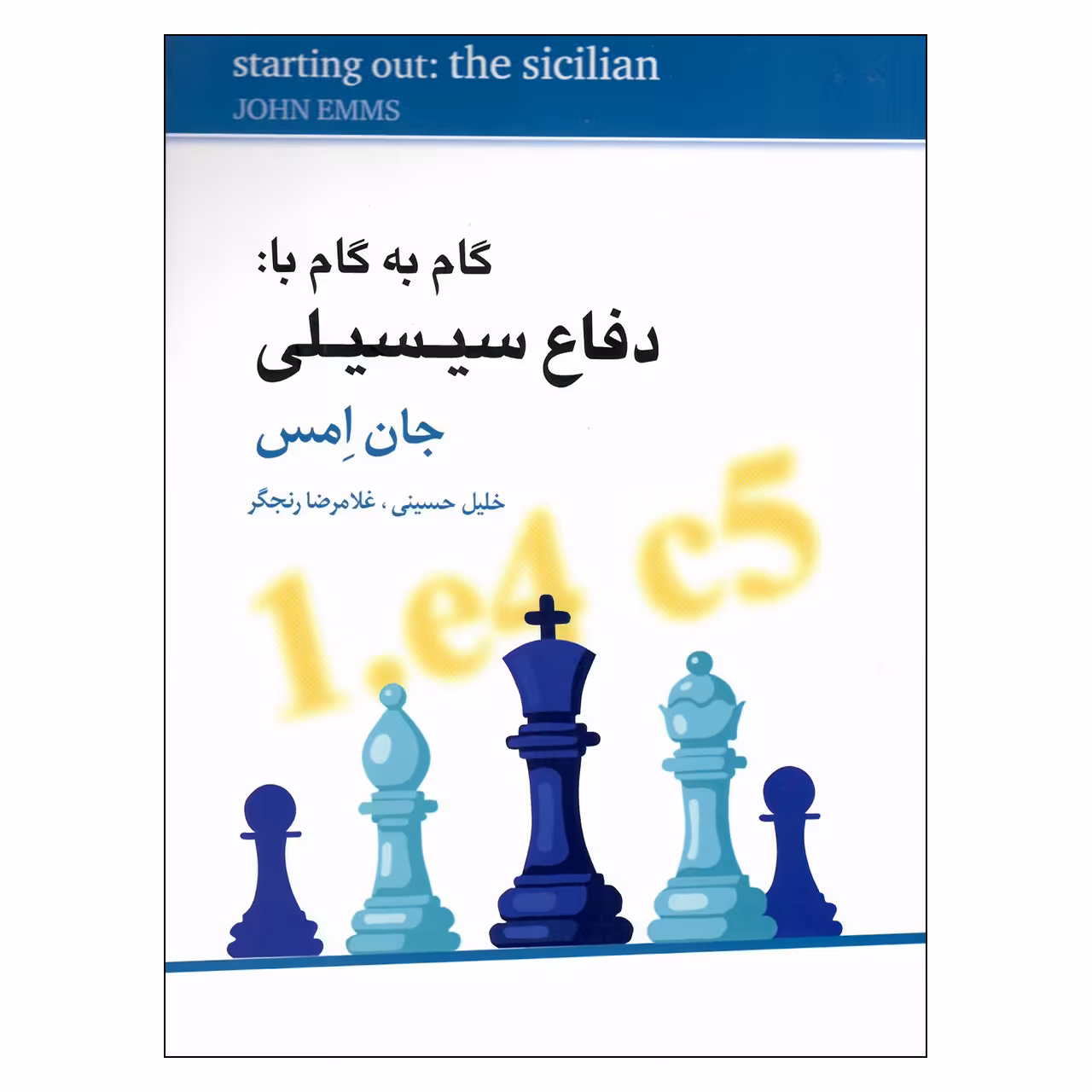 کتاب گام به گام با دفاع سیسیلی اثر جان امس انتشارات شباهنگ 