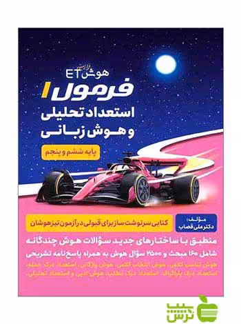 فرمول1 استعداد تحلیلی و هوش زبانی گامی تا فرزانگان - تخفیف ویژه