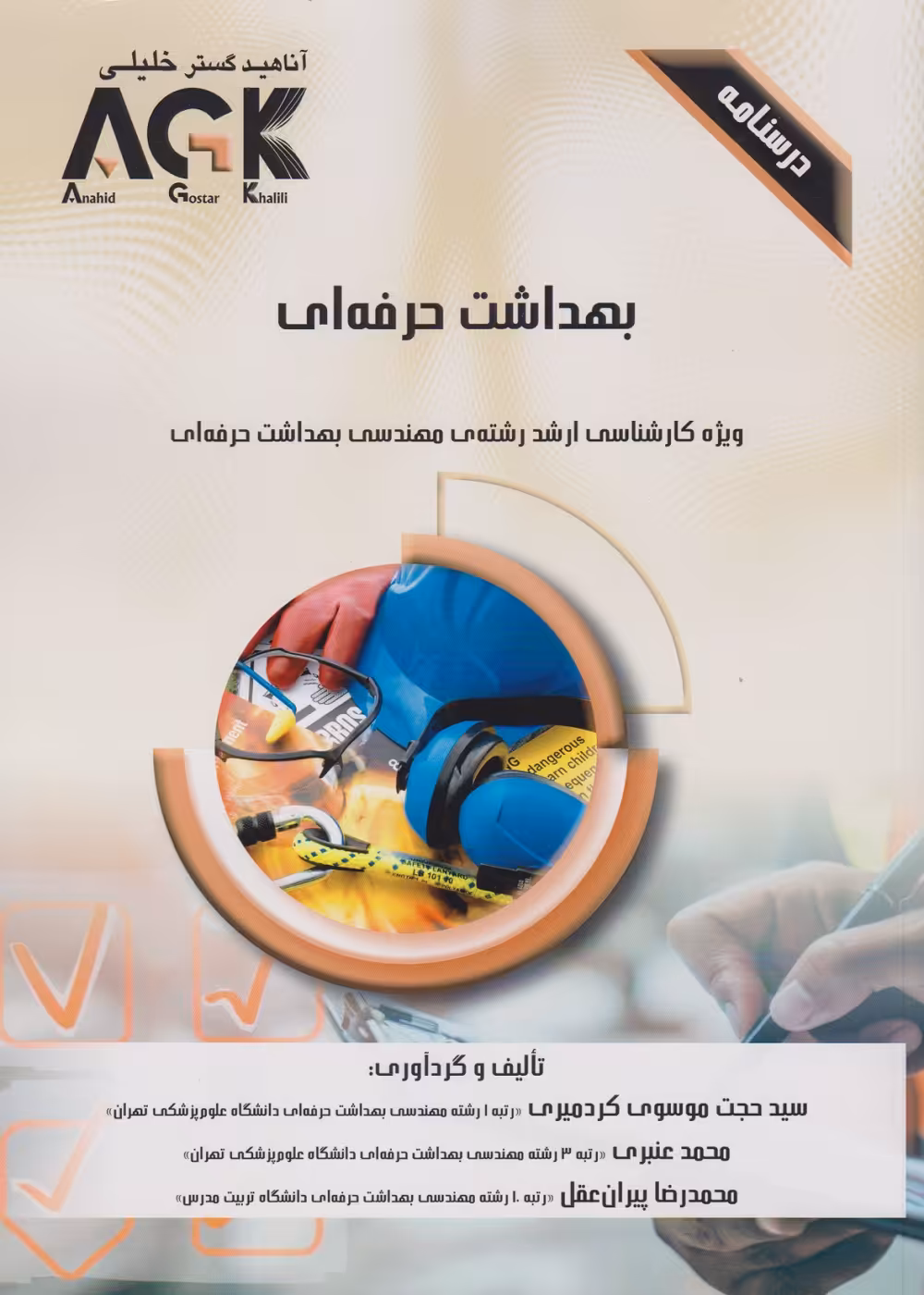 AGK درسنامه بهداشت حرفه ای، ویژه کارشناسی ارشد رشته ی مهندسی بهداشت حرفه ای