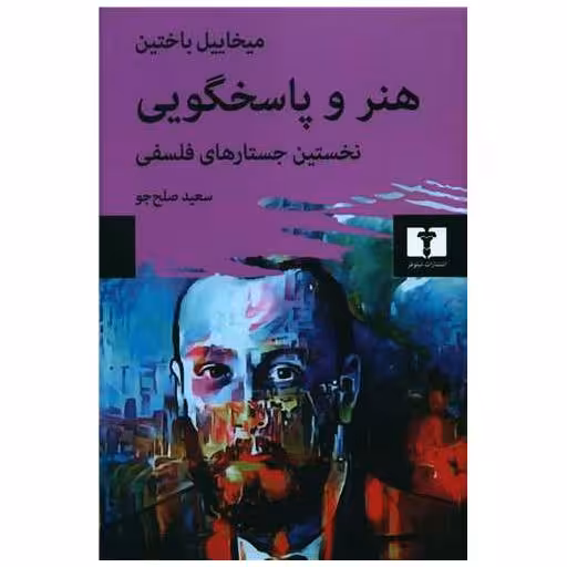کتاب هنر و پاسخگویی اثر میخاییل باختین