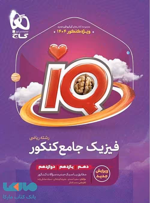IQ آی کیو فیزیک جامع ریاضی گاج