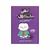 کتاب تیمی شاسکول 6 گربه شلوارم را برده اثر استفان پستیس انتشارات حوض نقره
