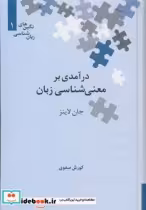 قیمت و خرید کتاب درآمدی بر معنی شناسی زبان | ایده بوک