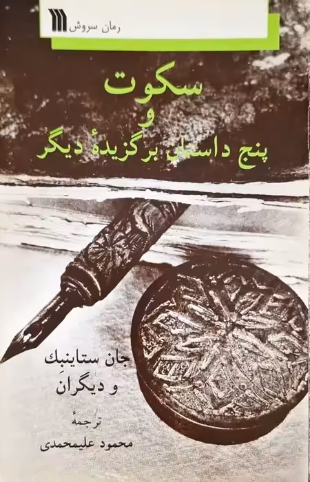 سکوت و پنج داستان برگزیده دیگر نوشته جان ستاینبک