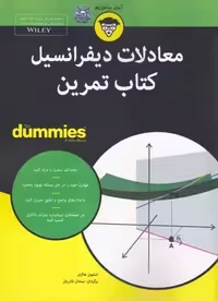 کتاب های دامیز (معادلات دیفرانسیل کتاب تمرین)