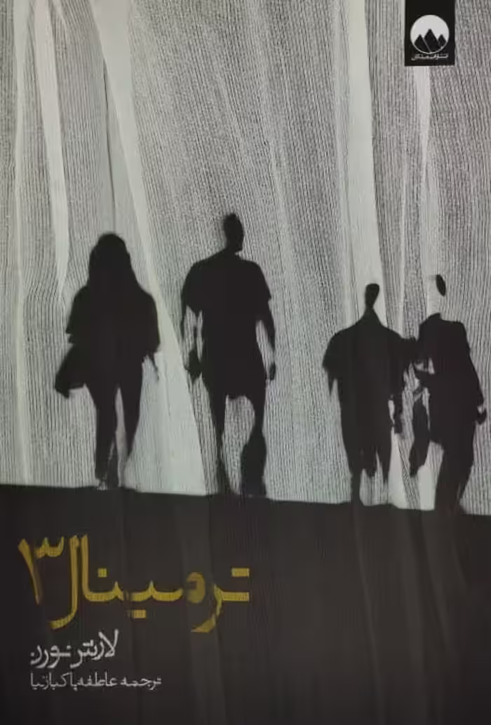 ترمینال3 | لارش نورن