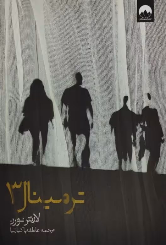 ترمینال3 | لارش نورن