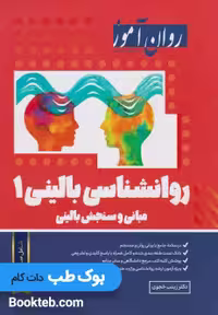 روانشناسی بالینی 1 روان آموز