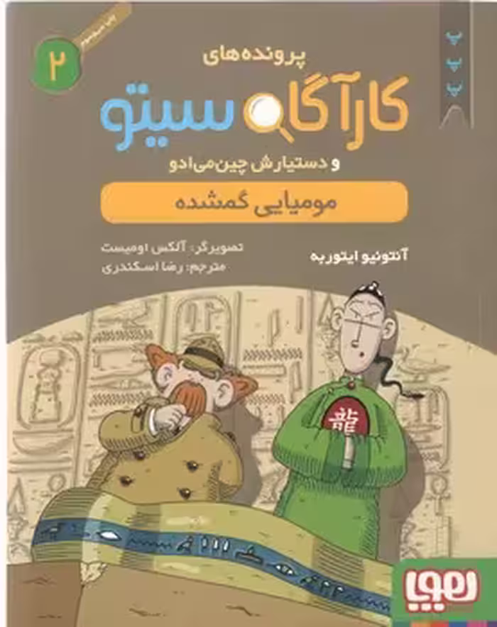خرید کتاب مومیایی گمشده (پرونده‌های کارآگاه سیتو و دستیارش چین‌می‌ادو 2) — کتابسرای طه