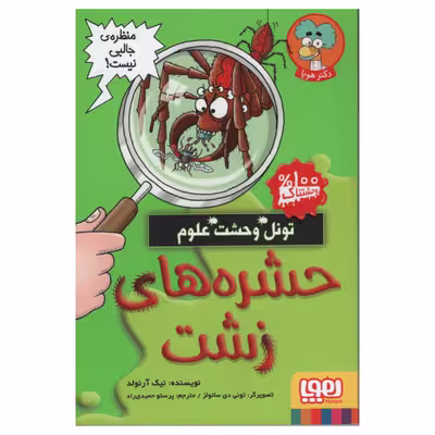 کتاب حشره های زشت اثر نیک آرنولد انتشارات هوپا