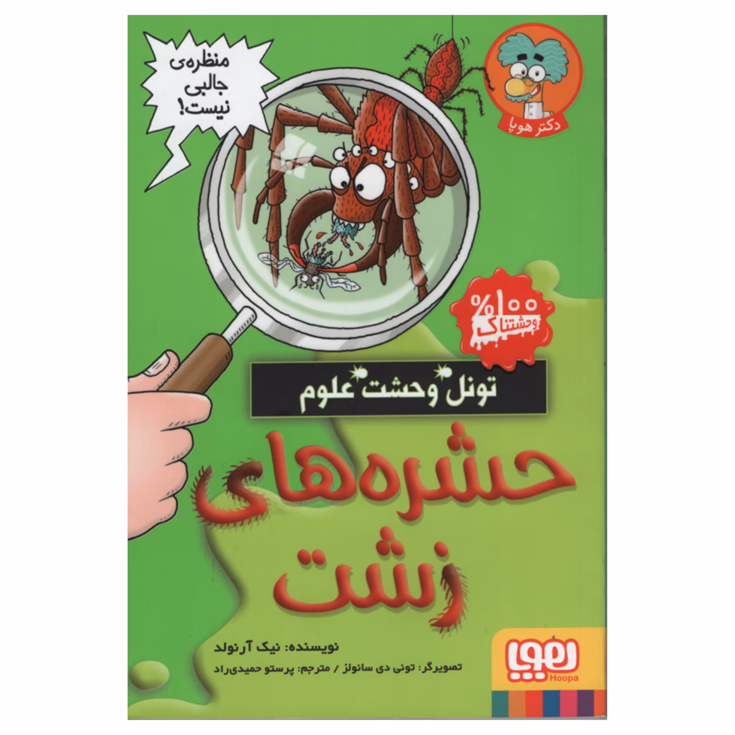 کتاب حشره های زشت اثر نیک آرنولد انتشارات هوپا